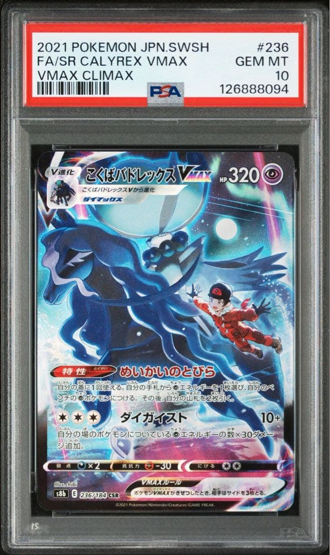 はくば、こくばバドレックス VMAX 2枚 PSA連番セット