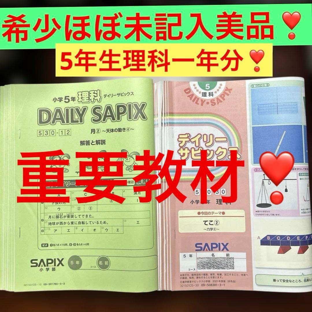 ㉑やや　ほぼ未記入　SAPIX サピックス　5年　理科　　ディリーサピックス