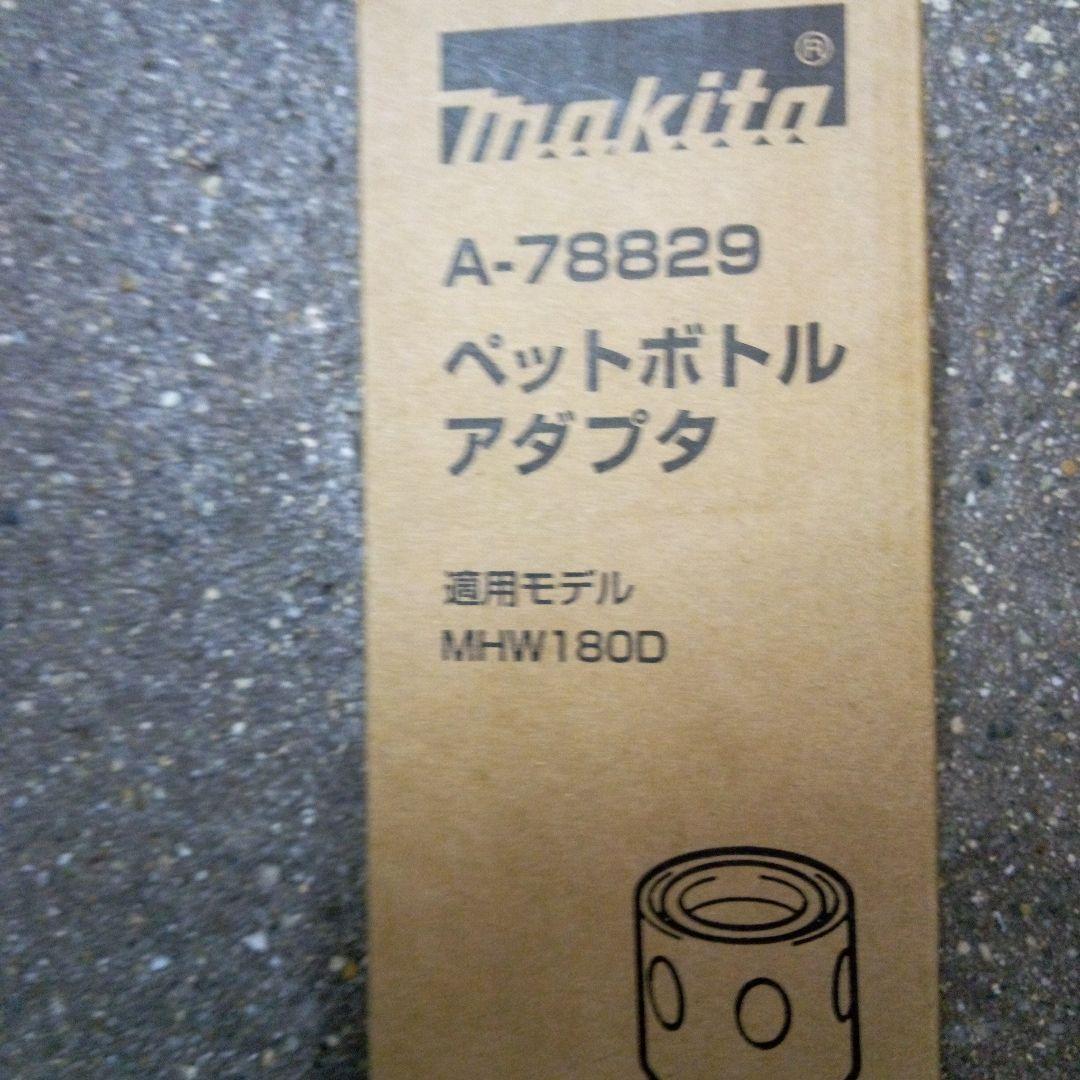 マキタ充電洗浄機 MHW180DZペットボトルアダプタ&ホイールブラシ付【新品】