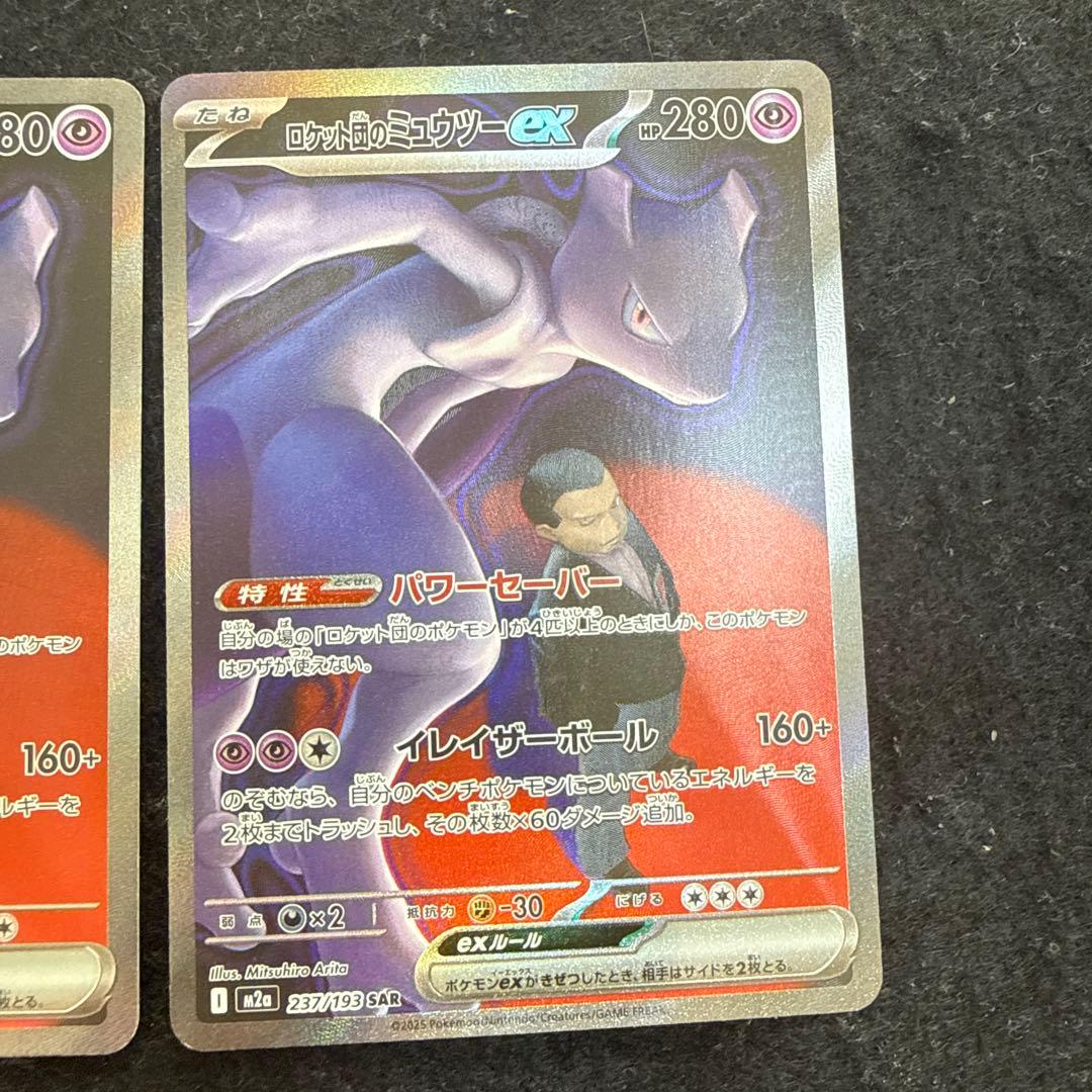 ポケモンカード　ロケット団のミュウツーex sar ２枚セット