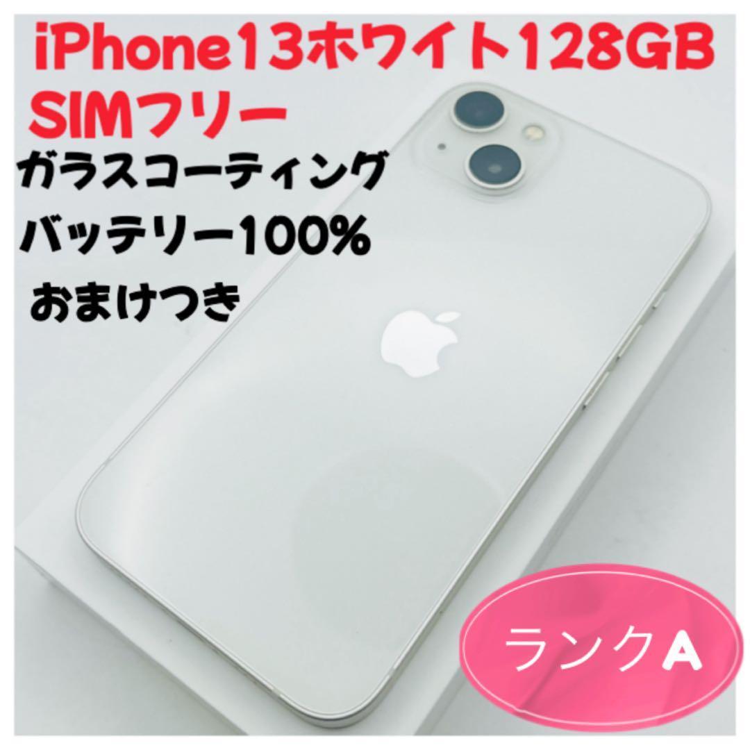 iPhone 13 ホワイト 128GB SIMフリー