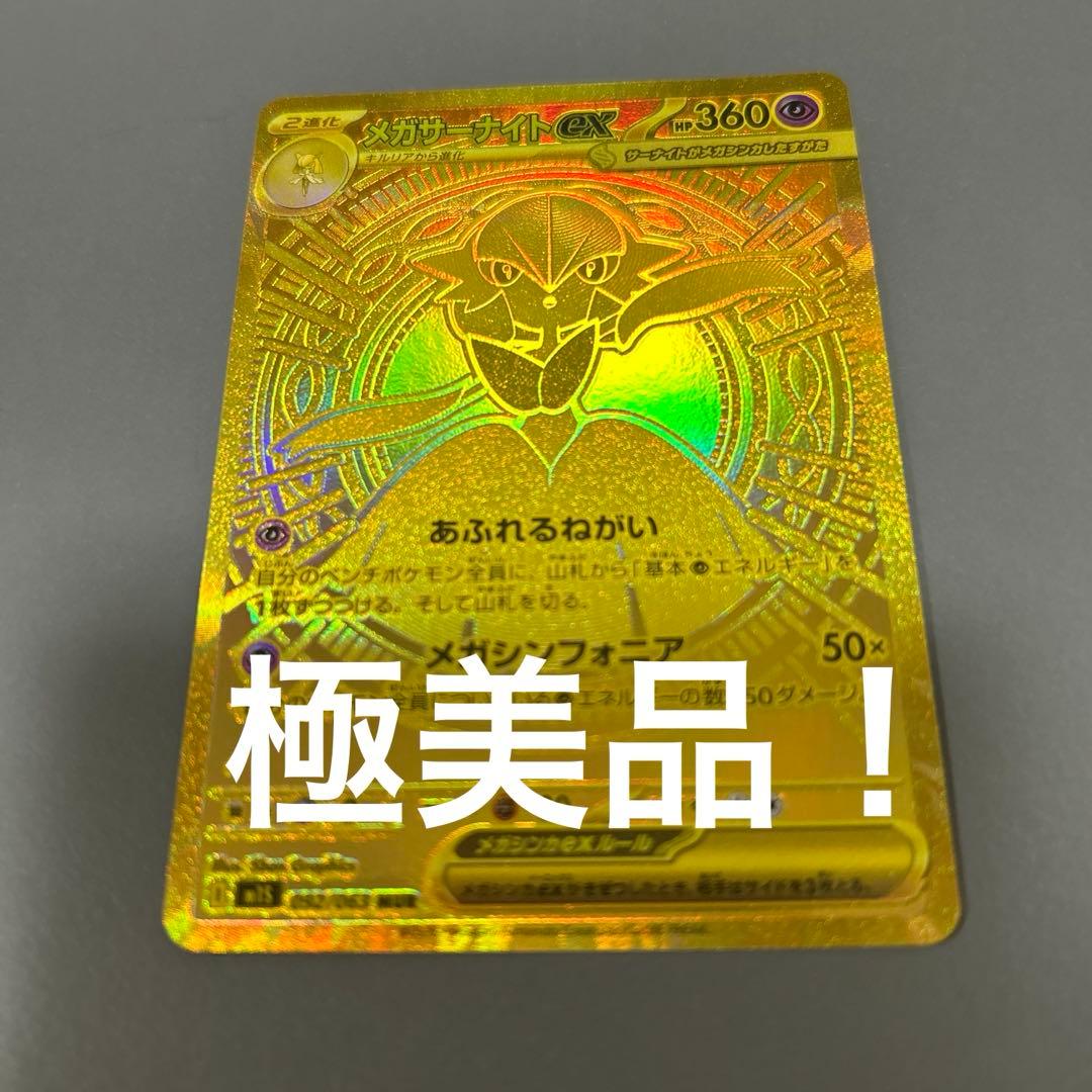 本日限定値引き！　メガサーナイトex MUR 極美品