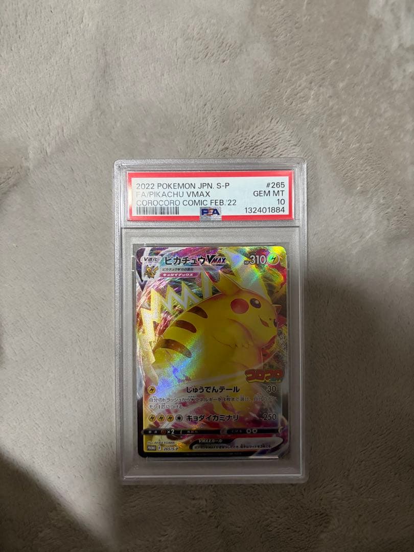 2022 ピカチュウ VMAX コロコロコミック　psa10