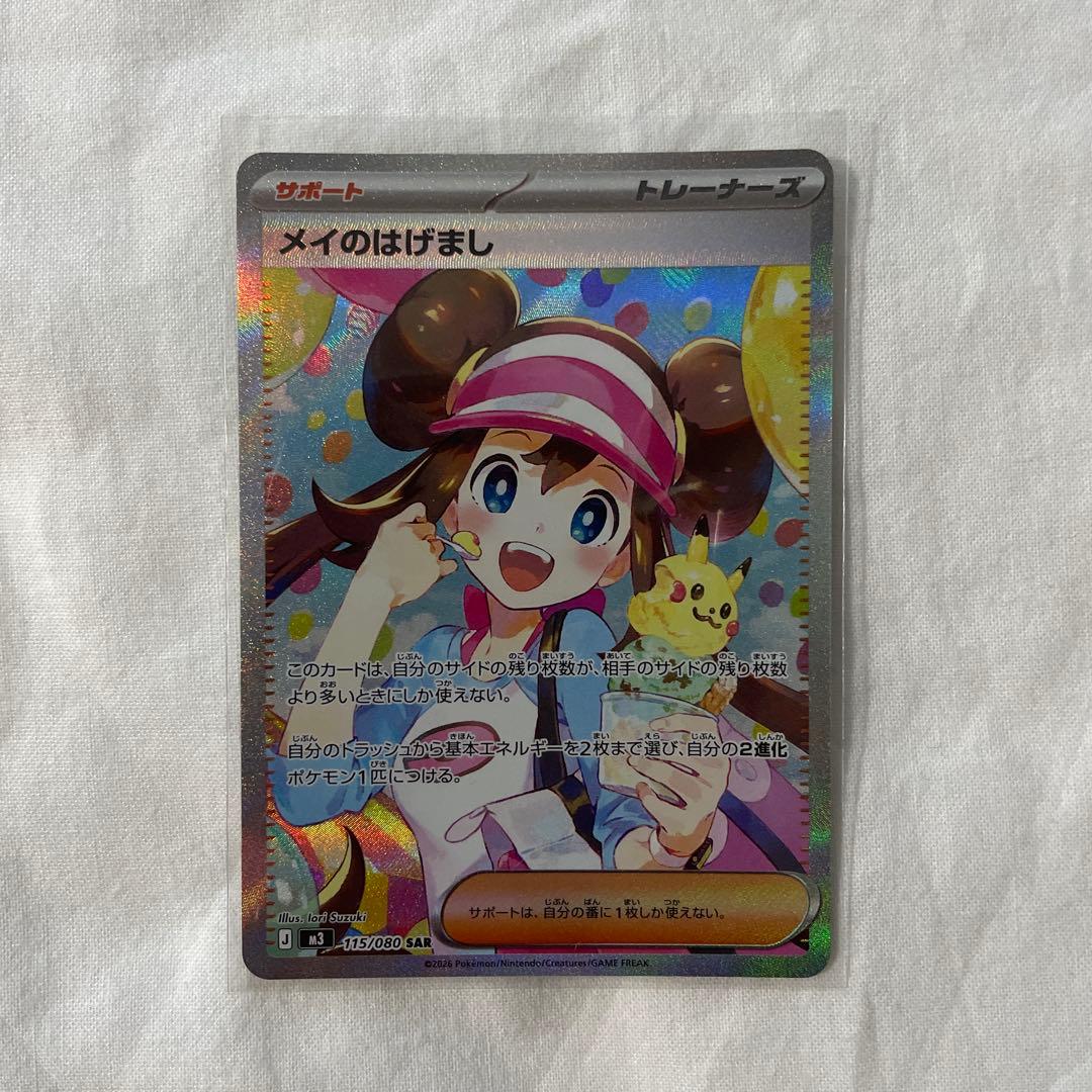 ポケモンカード　メイのはげまし