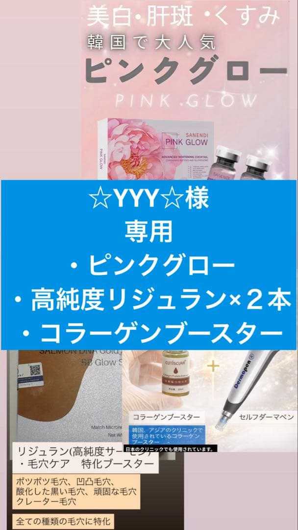 ☆YYY☆　ピンクグロー、高純度リジュラン×２本、コラーゲンブースター