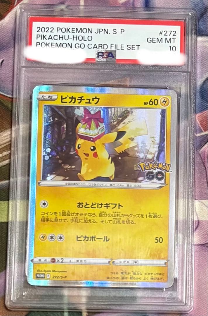PSA10 おとどけギフト ピカチュウ ポケモンGO プロモ
