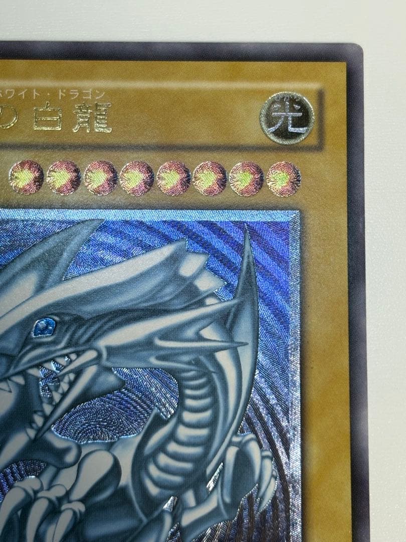 ①新品みたいです。青眼の白龍 レリーフ 青艶 アルティメットレア 遊戯王