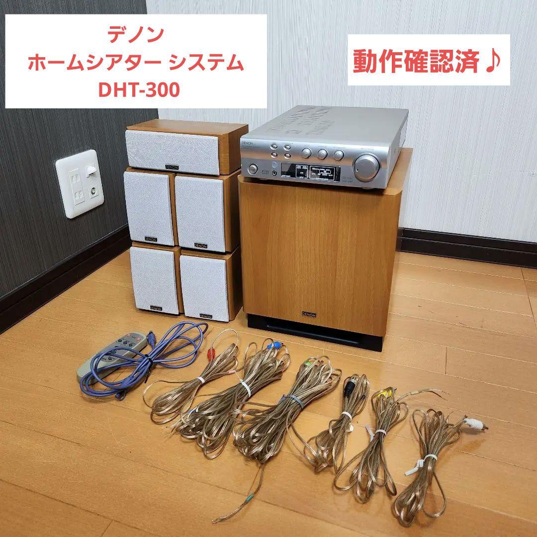 【良品♪動作確認済♪】デノン ホームシアター システム DHT-300 木目