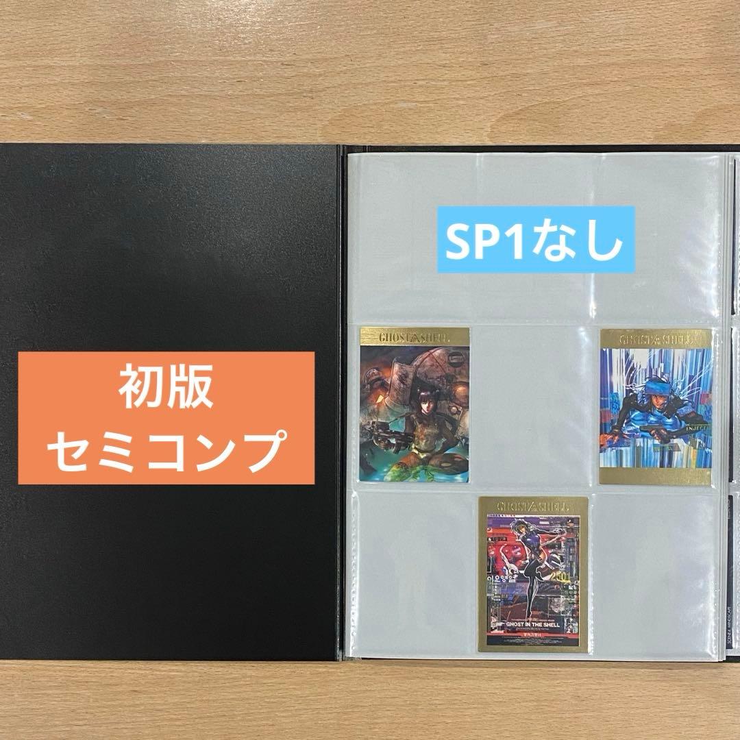 攻殻機動隊 カードダスマスターズ セミコンプリート 初版