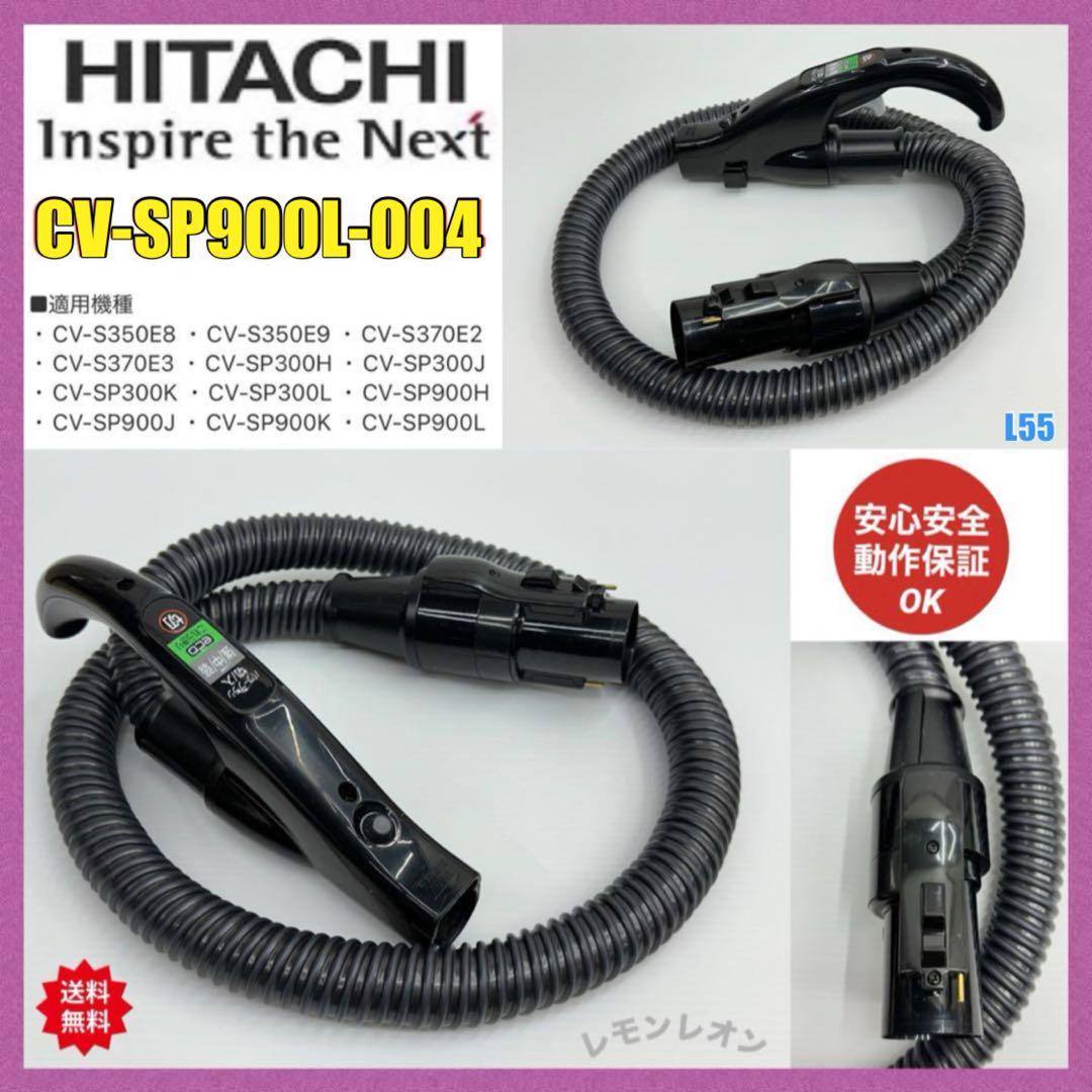 動作保証品　日立　掃除機　ホース　多機種対応　CV-SP900 CV-SP300