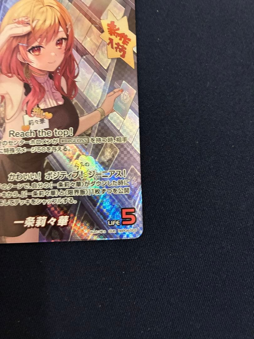 一条莉々華　OUR hBP04-003 キュリアスユニバース