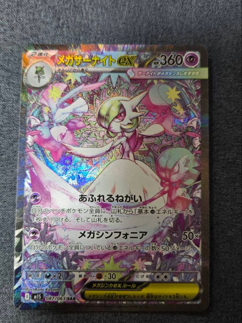 メガサーナイトex sar