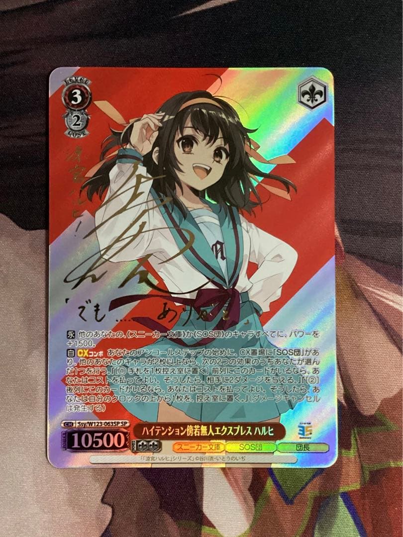 WS ハイテンション傍若無人エクスプレス ハルヒ SP サイン