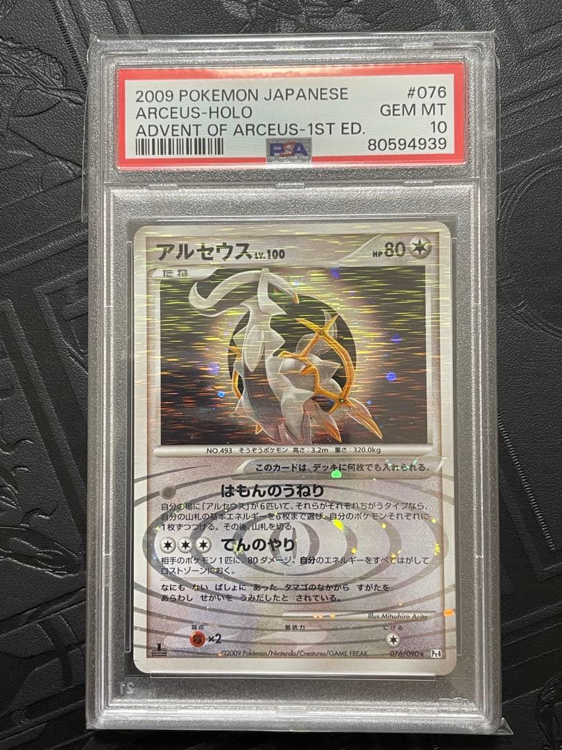 PSA10 ポケモンカード アルセウス ARCEUS 076/090 Pt4