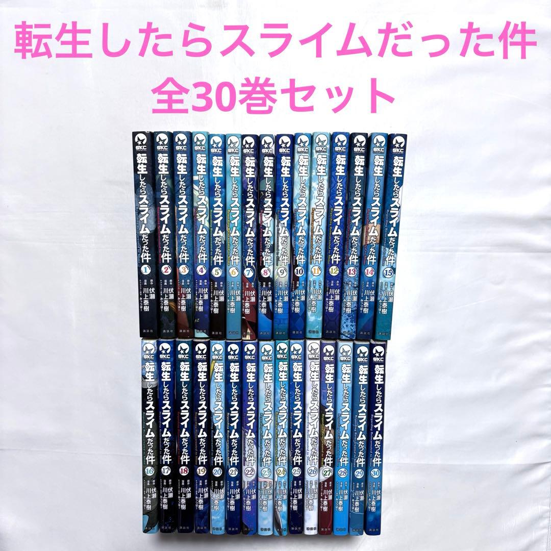 転生したらスライムだった件 全巻セット 1-30巻 漫画