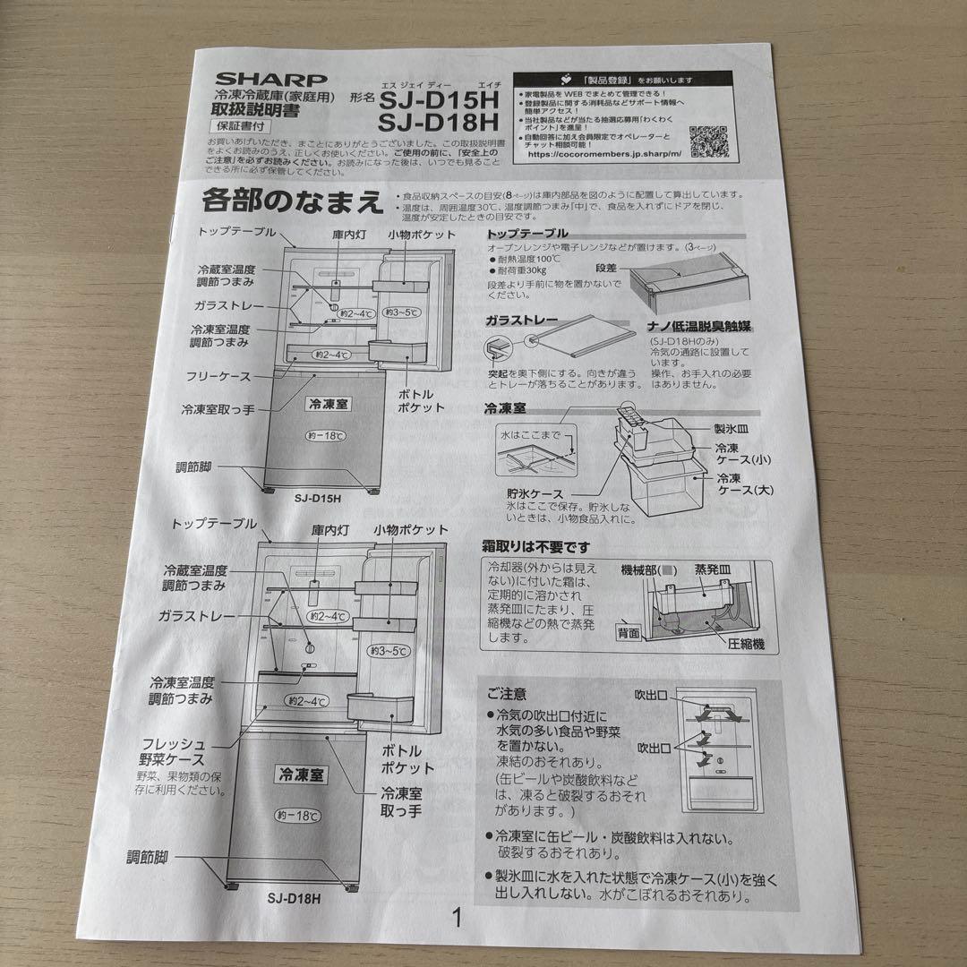 冷蔵庫 SHARP シャープ SJ-D15H 一人暮らし2022年製 152L