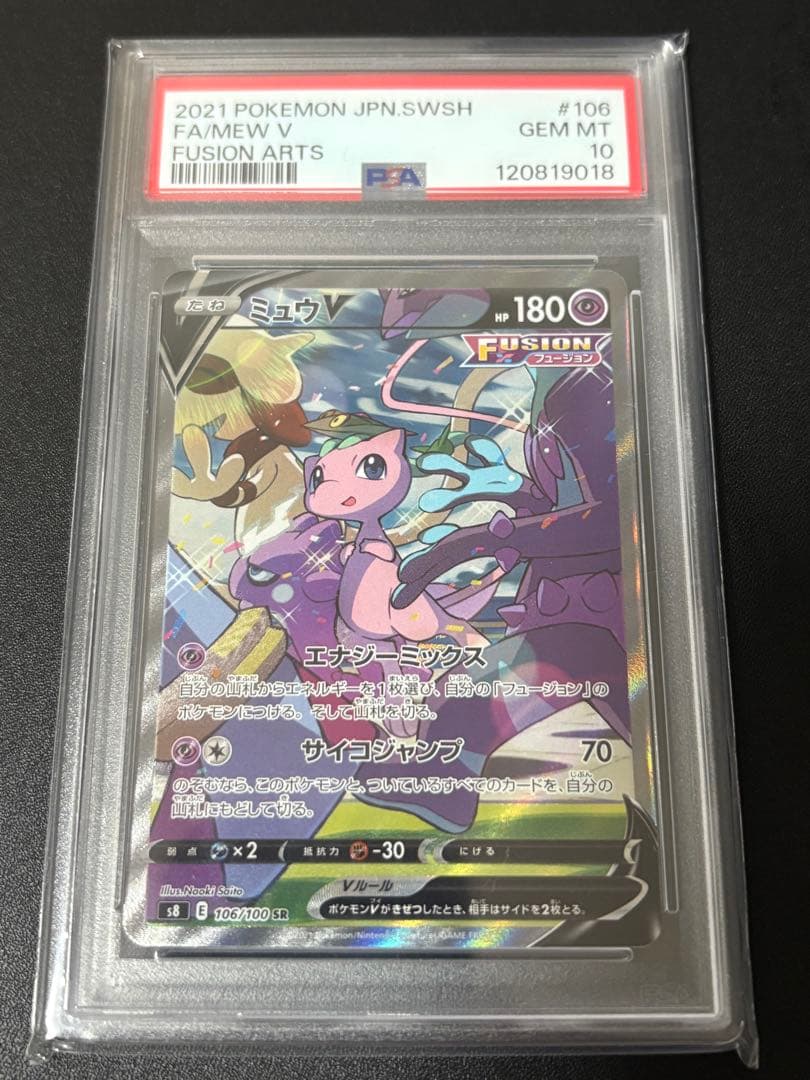 【即日発送】ミュウV [SR]SA s8_106/100 PSA10