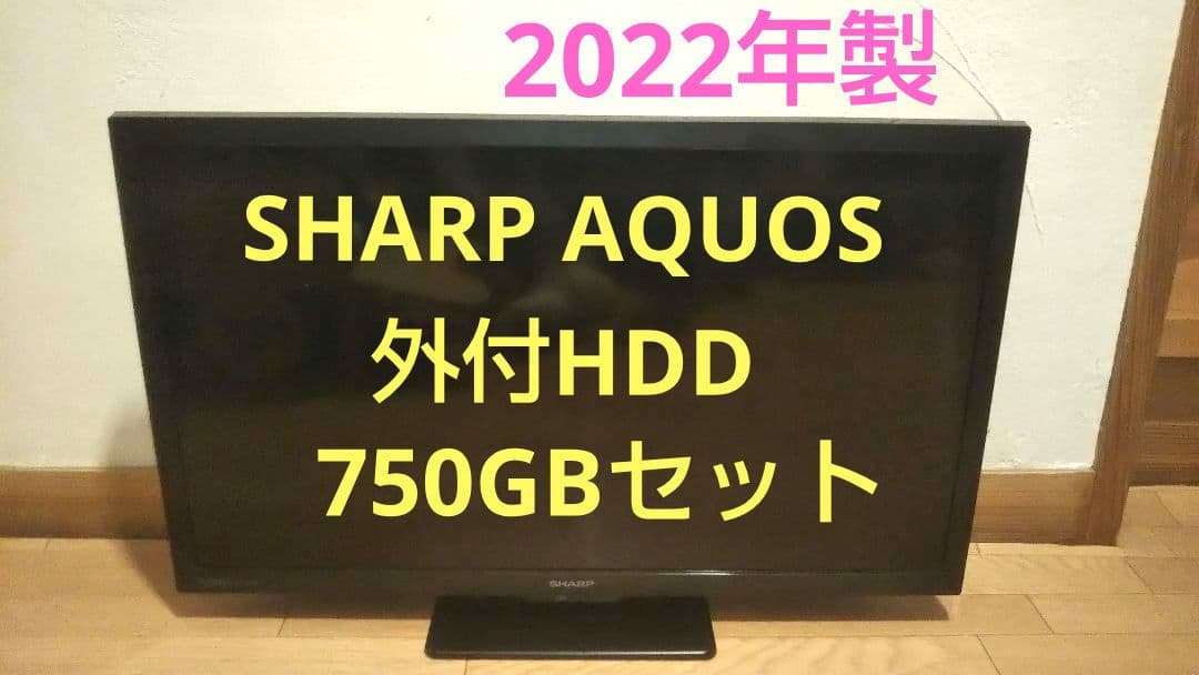 液晶テレビ SHARP AQUOS 24型 2022年製 録画セット