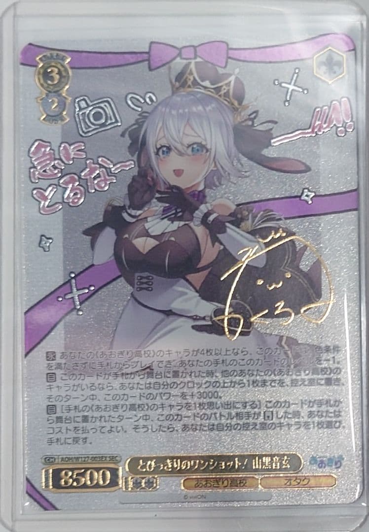 「あおぎり高校」SECカード「とびっきりのワンショット！山黒音玄」