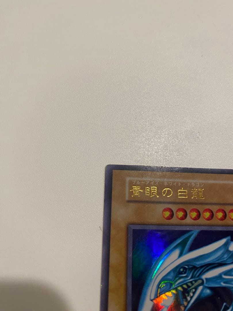 遊戯王　準美品　青眼の白龍　初期　ウルトラ