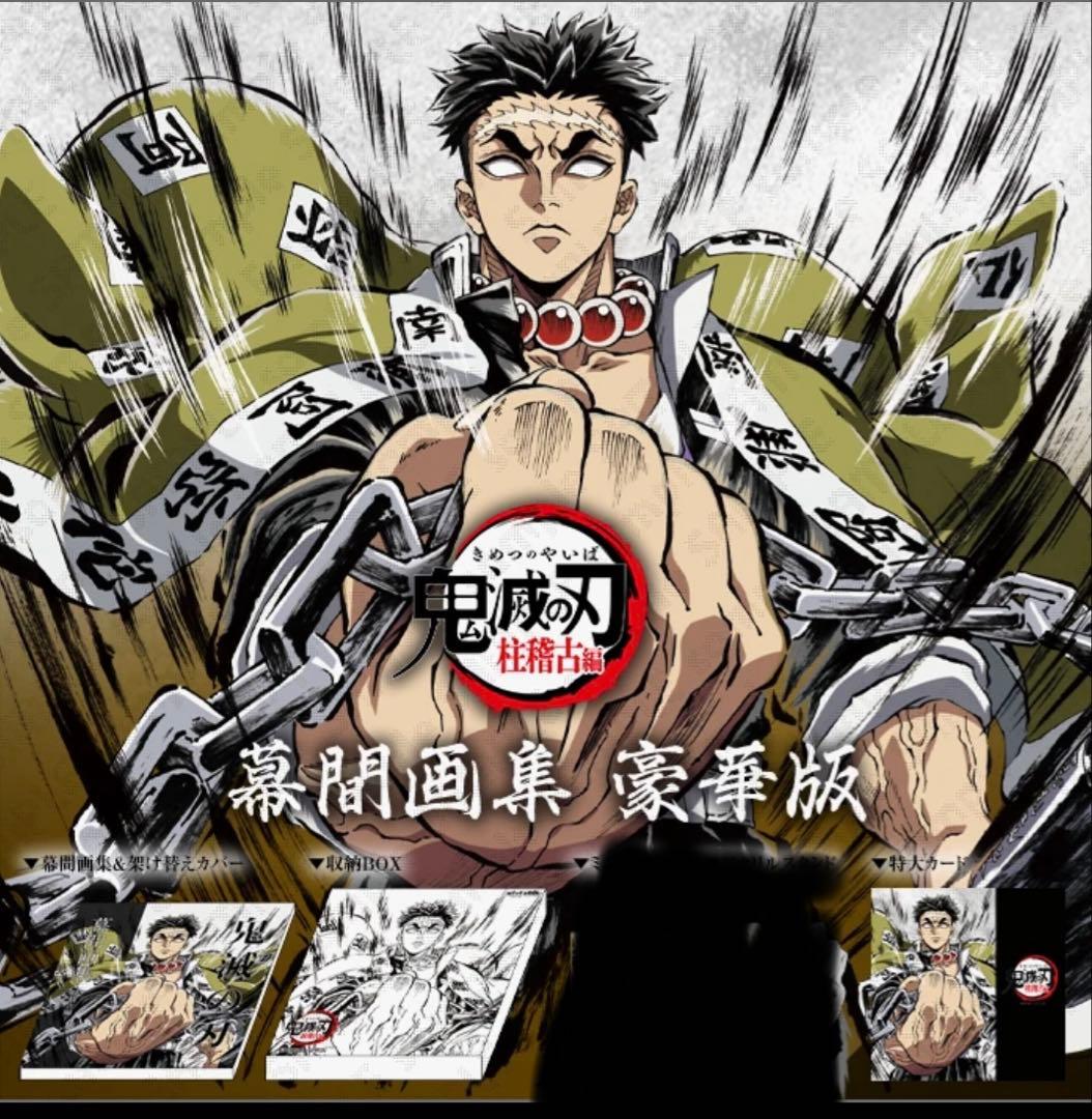 C105 幕間画集　悲鳴嶼行冥