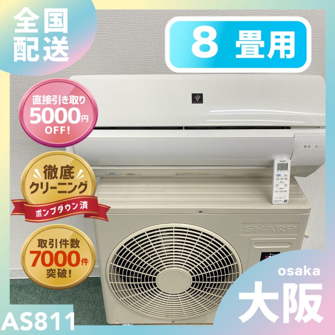 送料無料＊エアコン SHARP 2021年製 8畳用＊大阪 AS811
