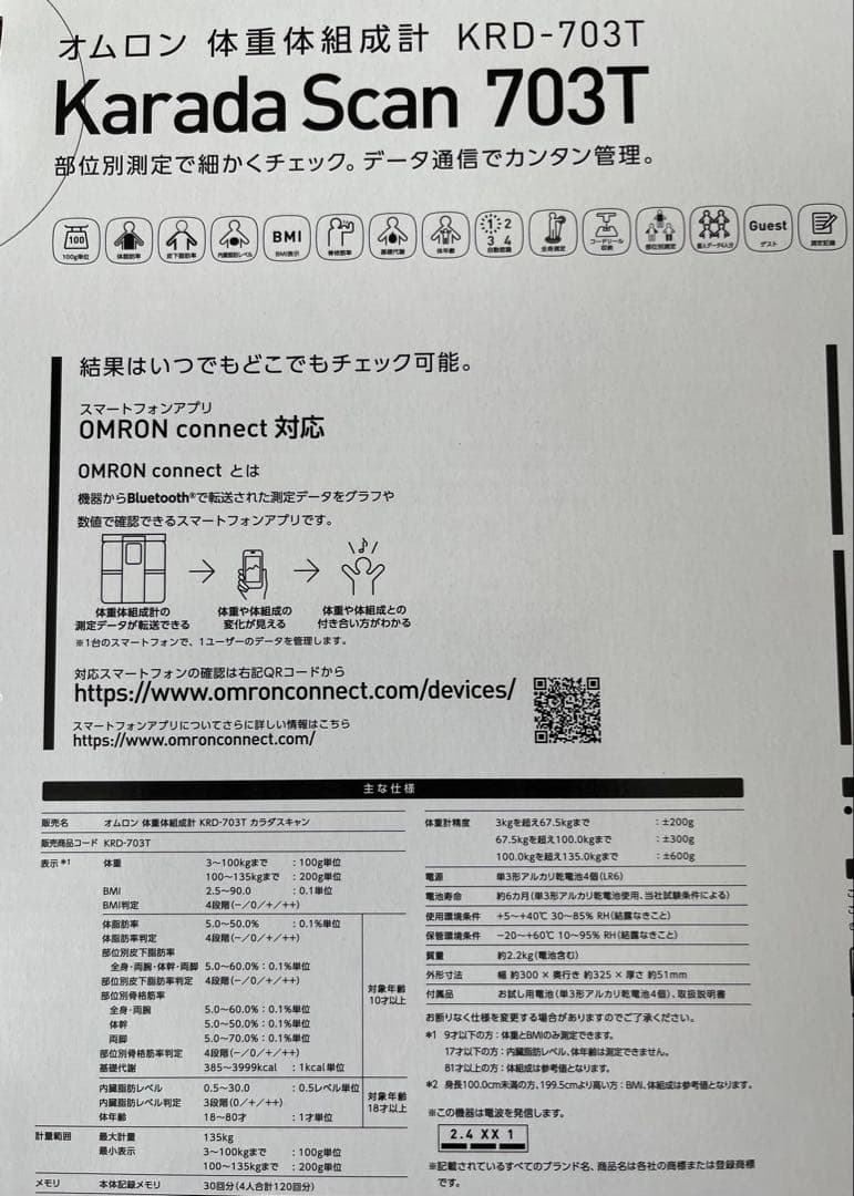 OMRON KaradaScan 703T 体重計