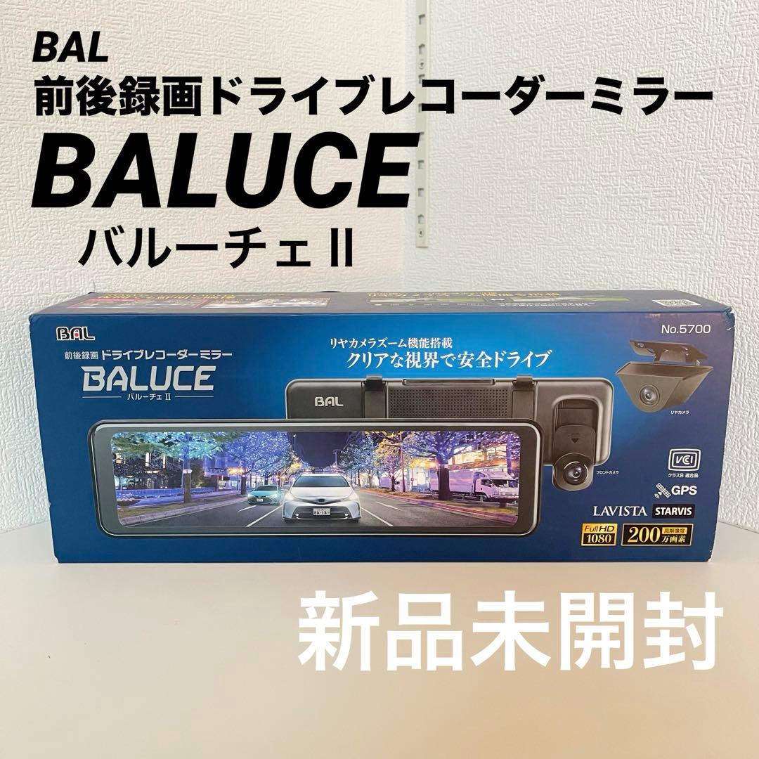 【新品未使用】BAL 前後録画ドライブレコーダーミラー BALUCE II