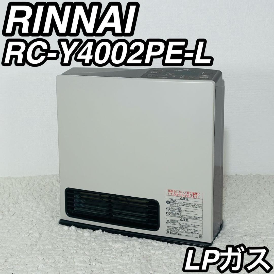 リンナイ RC-Y4002PE-L ガスファンヒーター LPガス用 ラテ 暖房