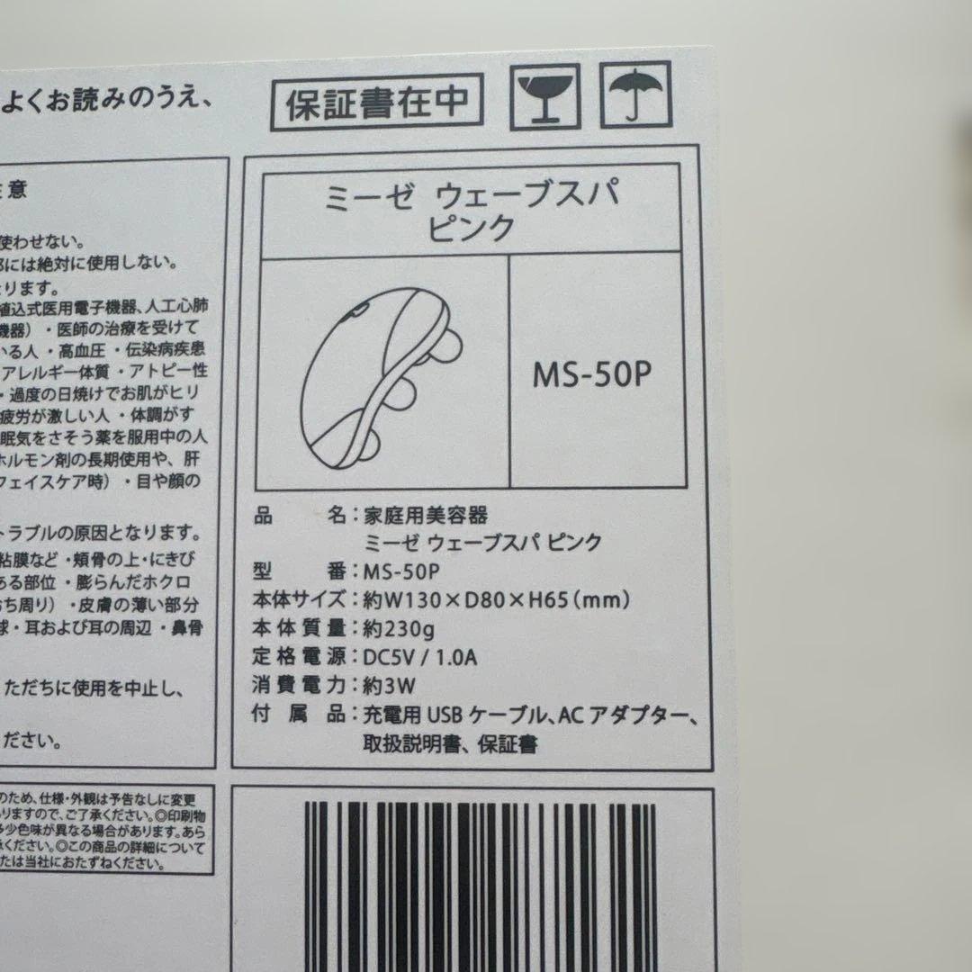 ミーゼ ウェーブスパ myse MS-50 美顔器 ピンク 充電器付