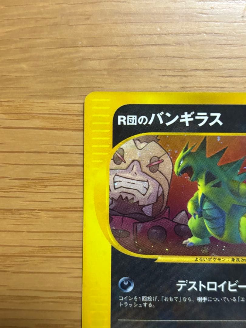R団のバンギラス ★ ポケモンカード★VS 142/141 渦巻ホロあり