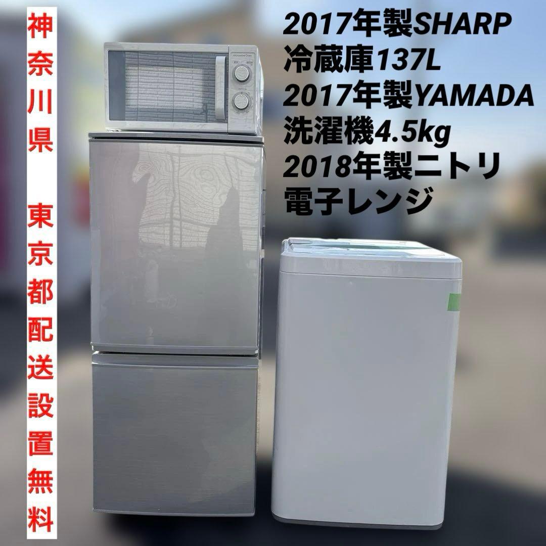 SHARP/冷蔵庫137L/YAMADA/洗濯機/4.5kg/ニトリ/電子レンジ