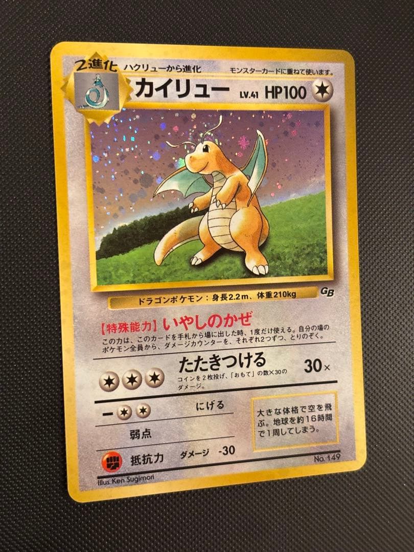 旧裏　カイリューGB ポケモンカードGB おまけ PROMO プロモ　渦巻きホロ