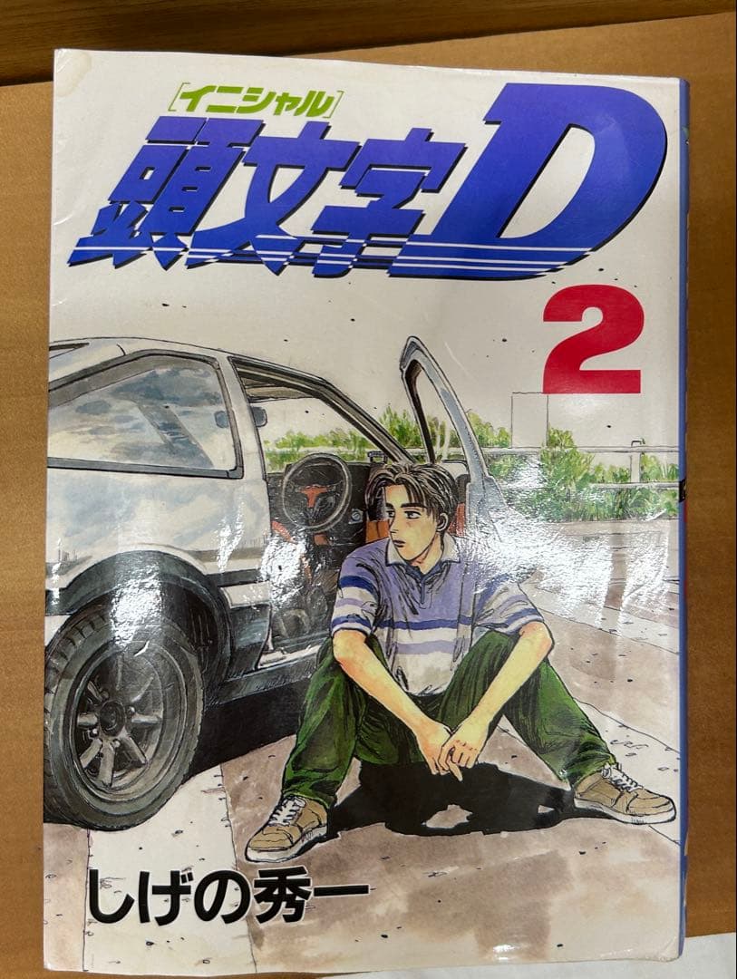 頭文字D 全48巻セット しげの秀一