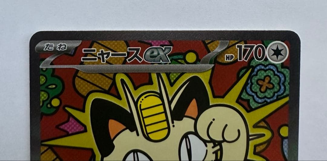 【新品・匿名】ニャースex SAR