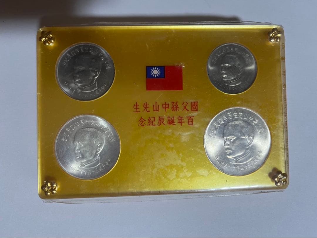 國父孫中山先生百年誕辰記念　記念硬貨 4枚セット　発行記念　プルーフ貨幣