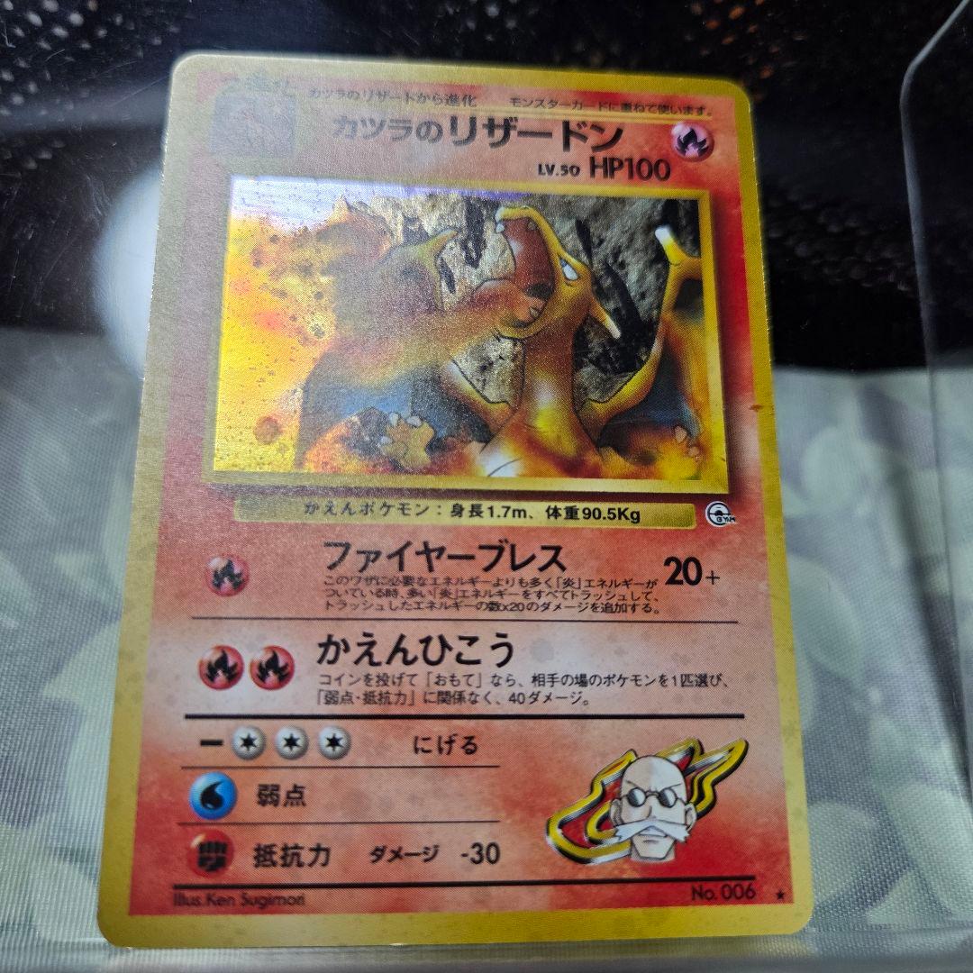 難あり品　旧裏　カツラのリザードン ★ ジム拡張第2弾 闇からの挑戦