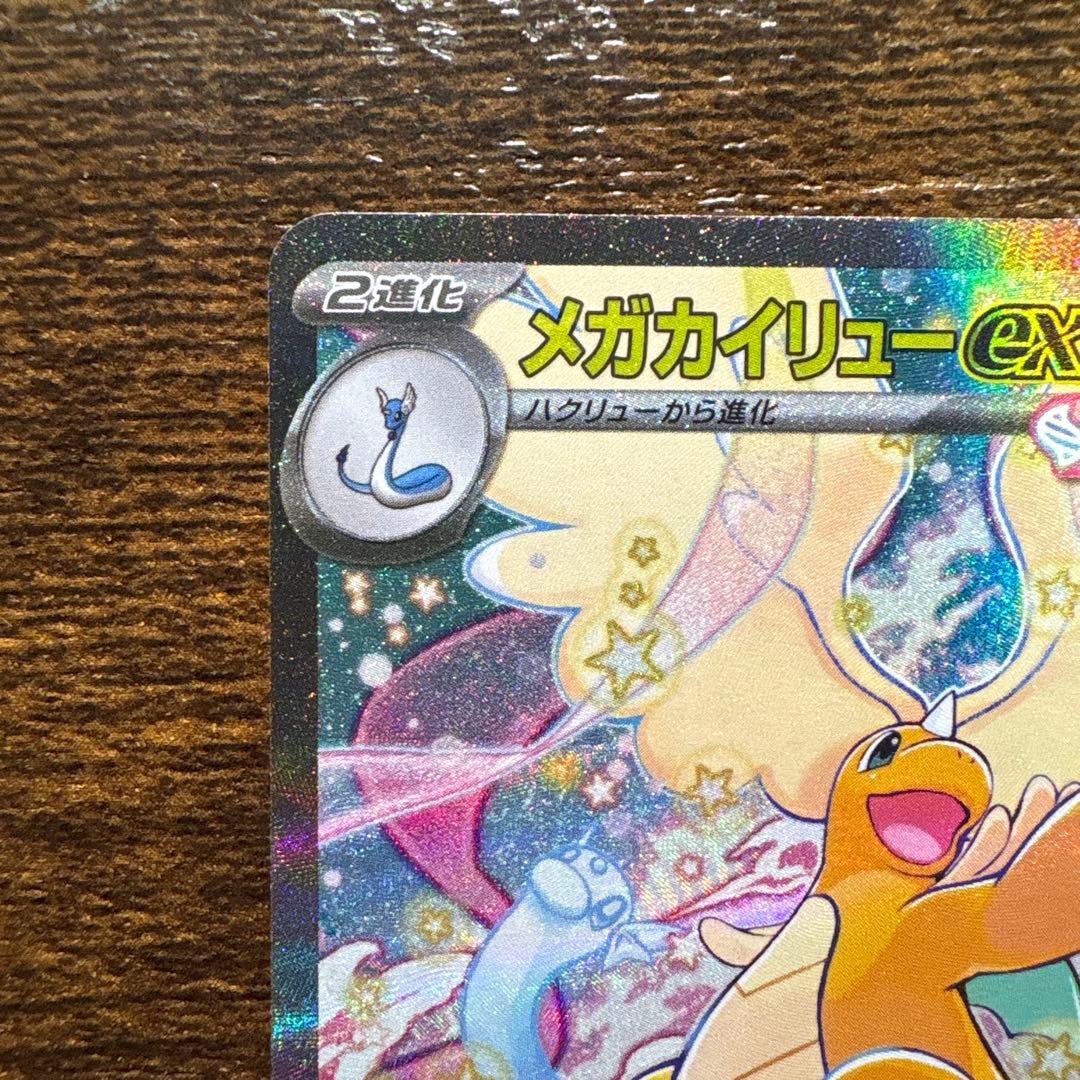 メガカイリューex sar 246/193 メガドリーム