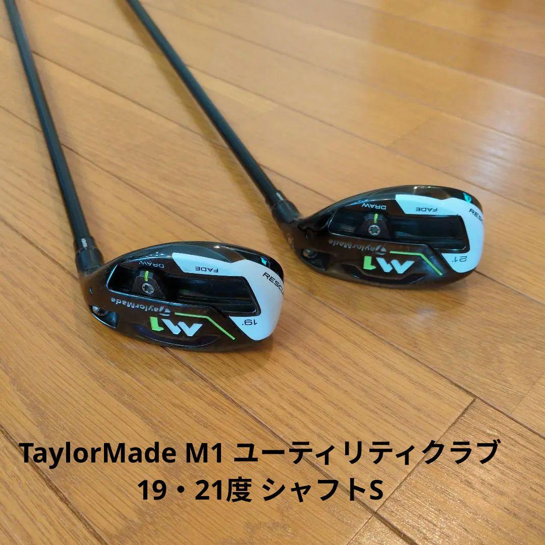 カ*ゴ様 【値引】TaylorMade M1 ユーティリティ19・21度 シャフ