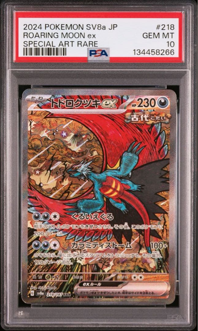 PSA10 トドロクツキexSAR テラスタルフェスex収録