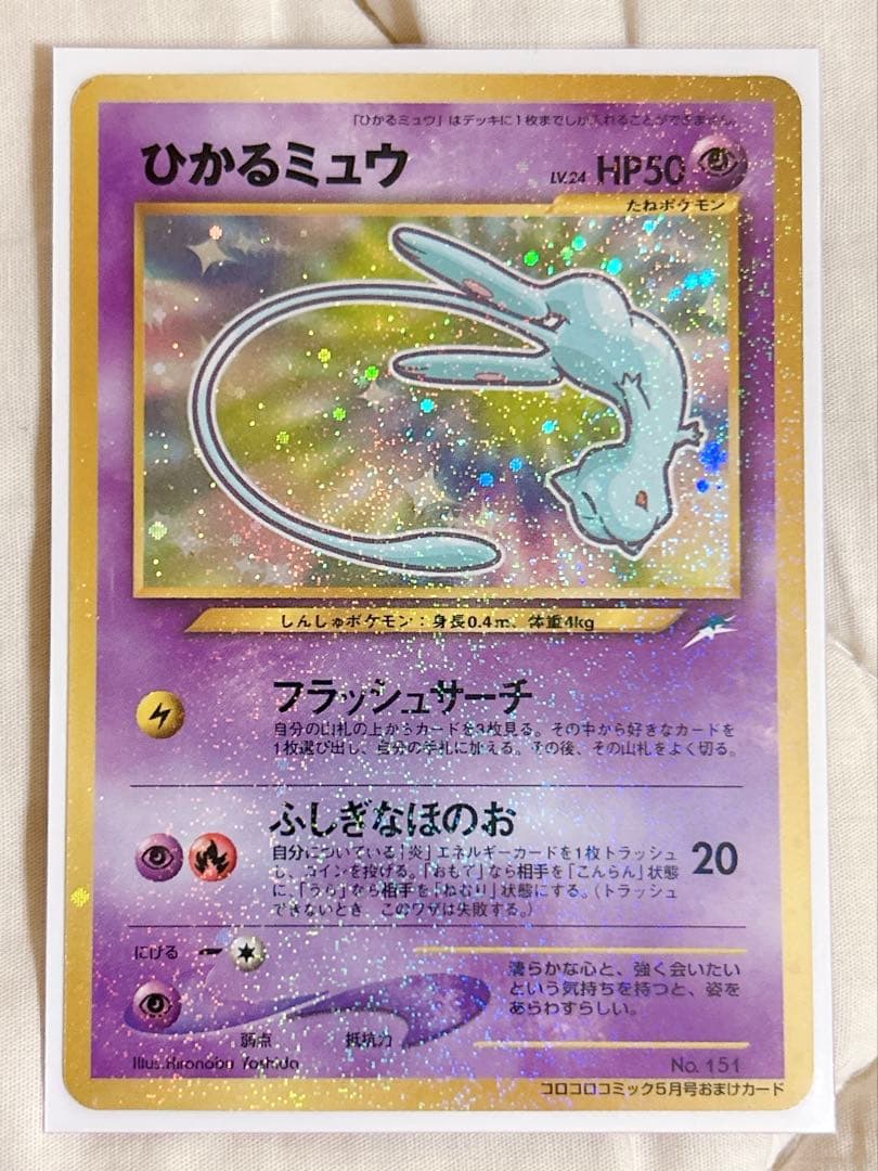 ポケモンカード ひかるミュウ 旧裏