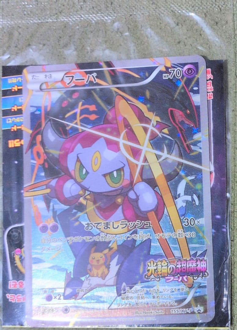 a*u様 フーパ 光輪の超魔神 フーパ 入場者プレゼント 新品未開封