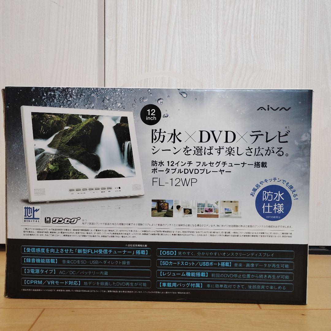 新品　12インチフルセグ搭載防水ポータブルDVDプレーヤー
