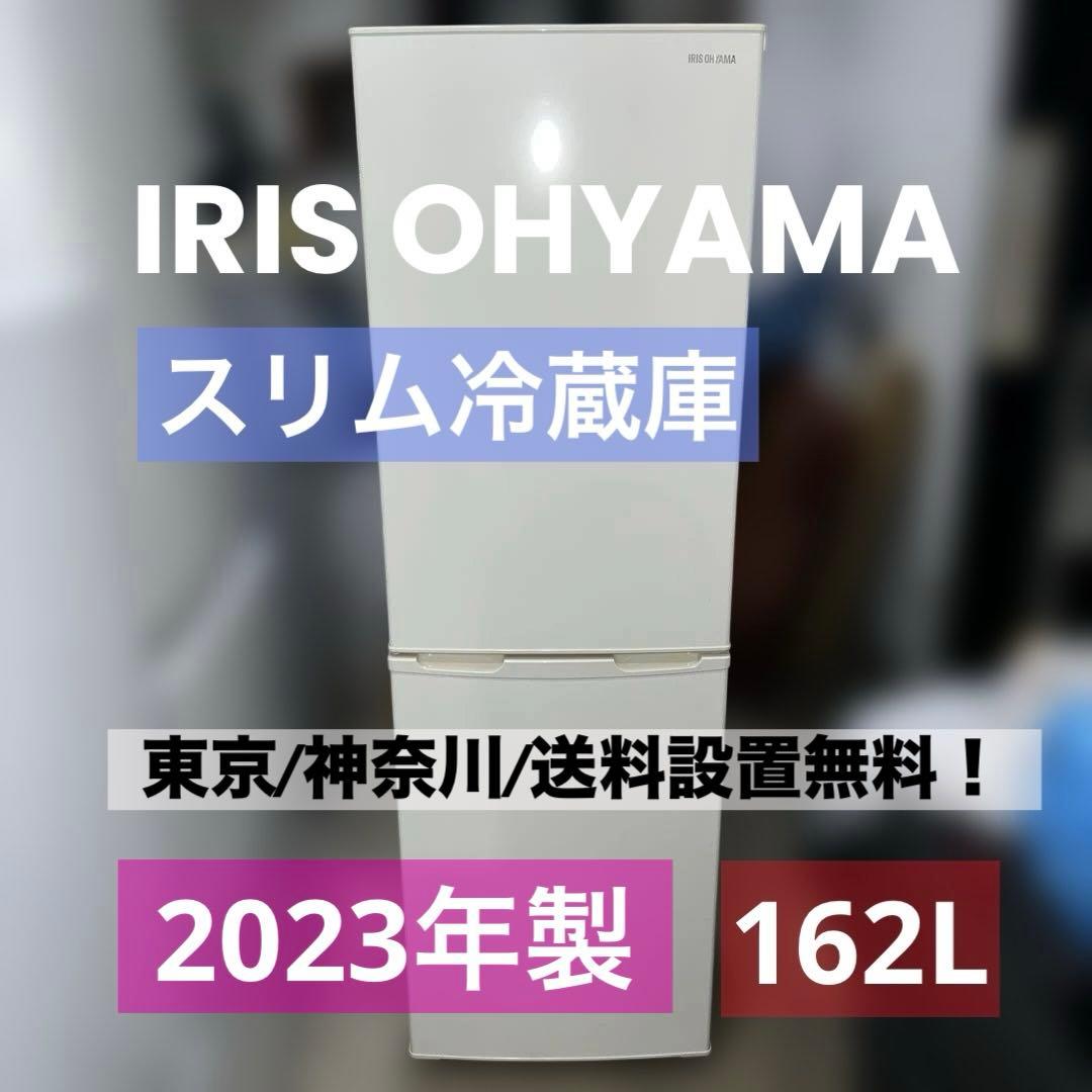 ⭐︎極美品アイリスオーヤマ/スリム/背の高い冷蔵庫/収納力抜群/大人気モデル！