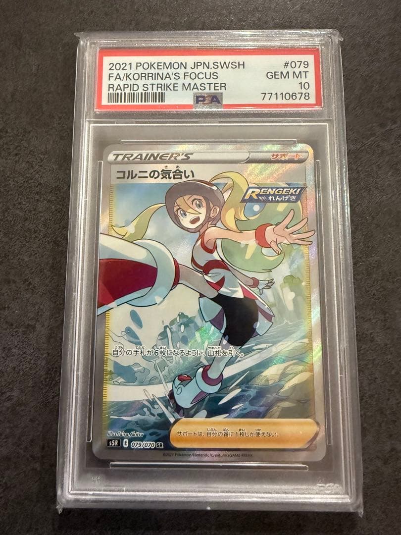 コルニの気合い SR S5R 連撃マスター 079/070 psa10
