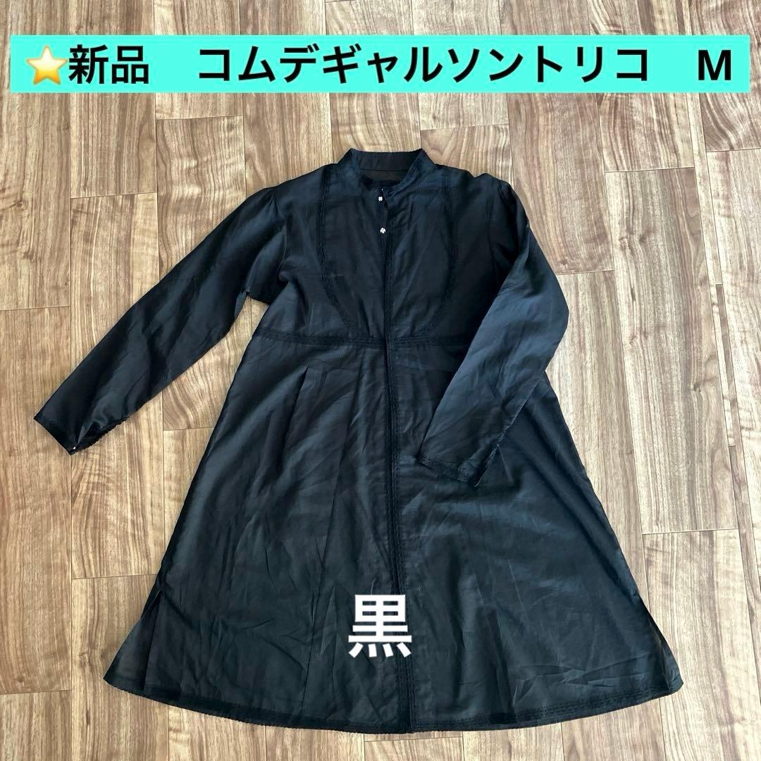 ⭐️新品　コムデギャルソントリコ　シースルー