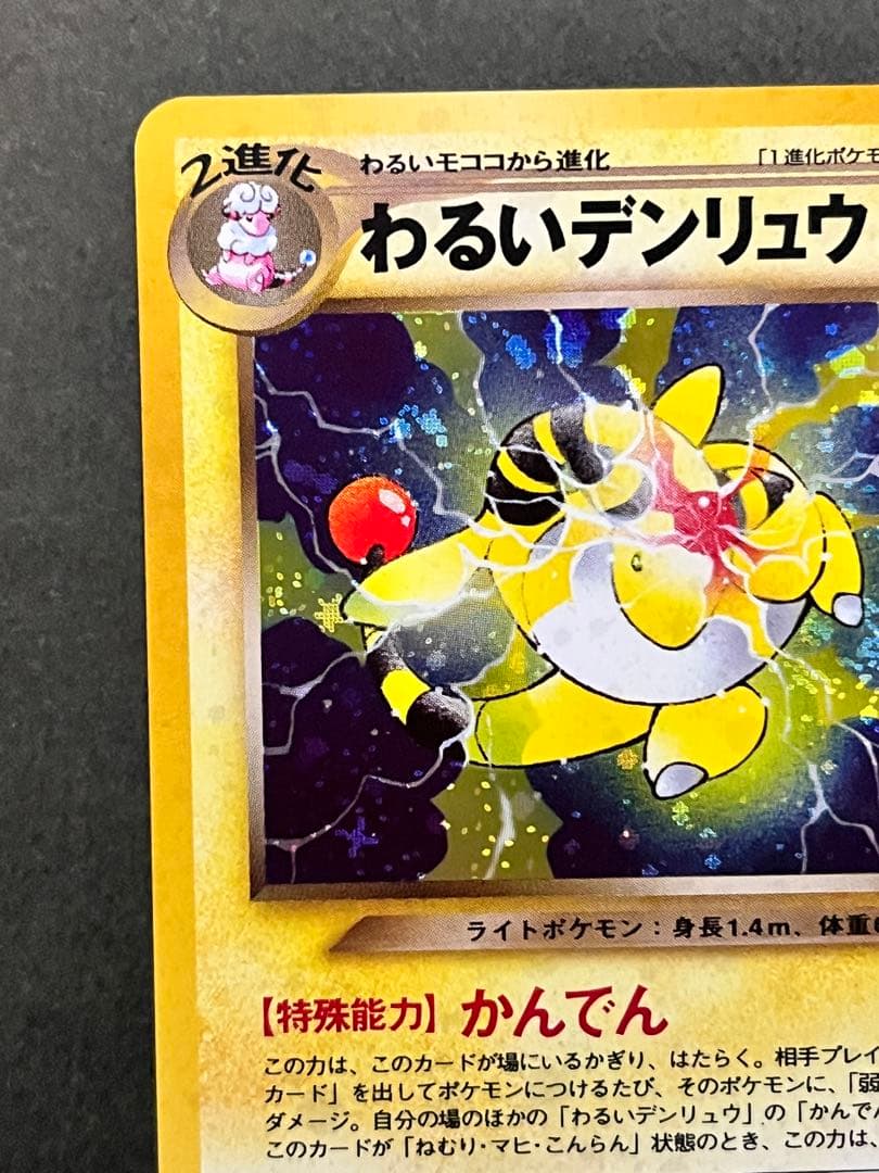 旧裏【わるいデンリュウ】【状態A】★ 拡張パック第4弾 闇、そして光へ…