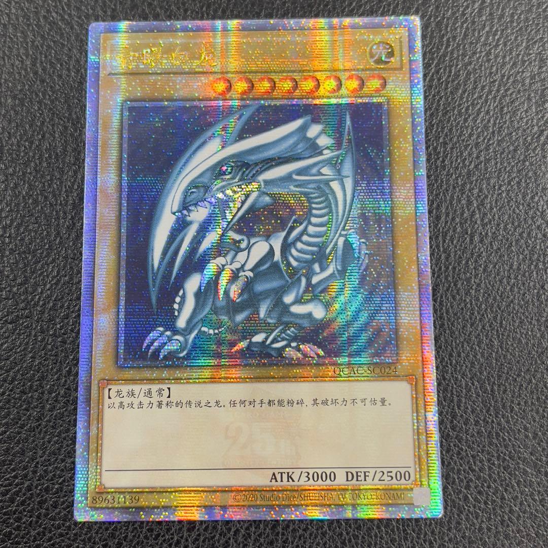 遊戯王　青眼の白龍　ブルーアイズ　25th クオシク　中国語