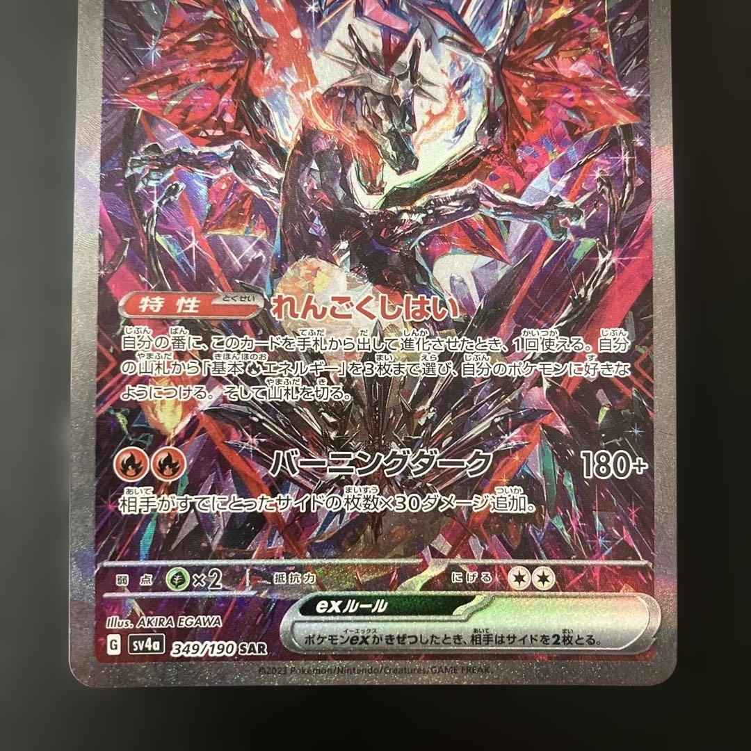 リザードンex SAR SV4 349/190