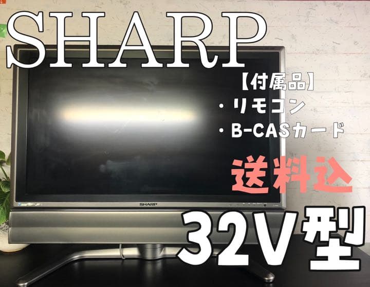 【送料込】SHARP 32V型液晶テレビ